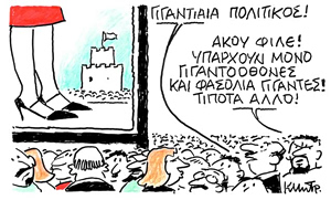 Το σκίτσο του Κώστα Μητρόπουλου για ΤΑ ΝΕΑ 22/5/26