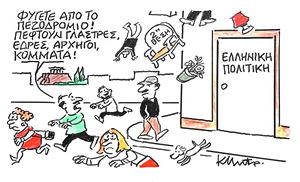 Το σκίτσο του Κώστα Μητρόπουλου για ΤΑ ΝΕΑ 29/5/26