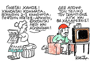 Το σκίτσο του Κώστα Μητρόπουλου για ΤΑ ΝΕΑ 30/5/26