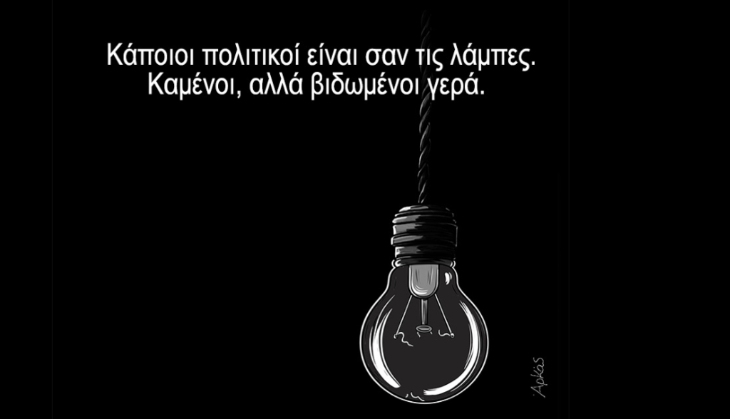 «Καμένοι αλλά… αμετακίνητοι»: Το νέο “ηλεκτρισμένο” καρφί του Αρκά