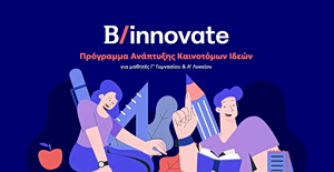 Τελετή βράβευσης του προγράμματος Καινοτόμων Ιδεών «B/ innovate»