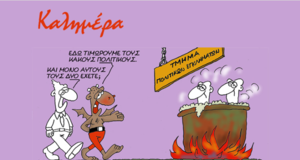 Ο Αρκάς και η… κόλαση των πολιτικών