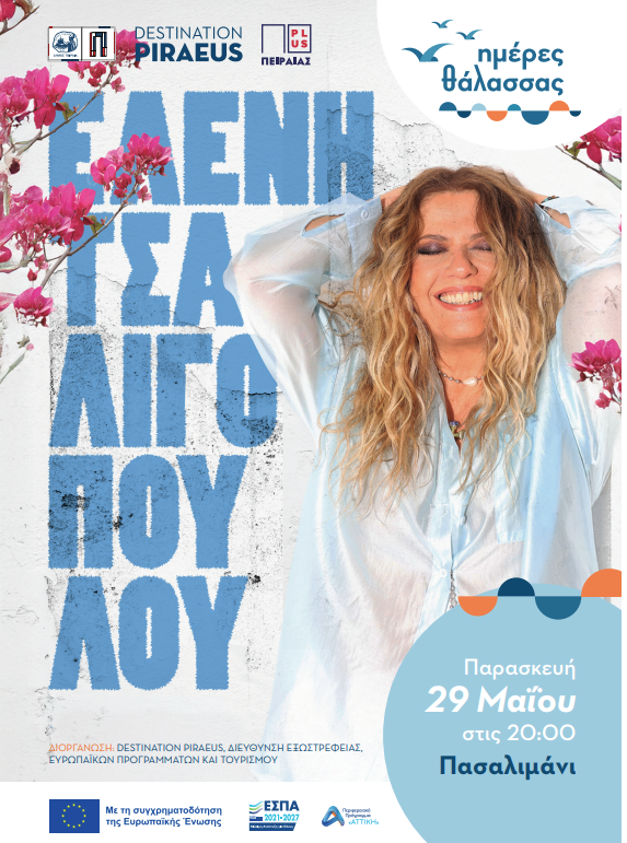 Ελένη Τσαλιγοπούλου ανοίγει τις «Ημέρες Θάλασσας 2026»