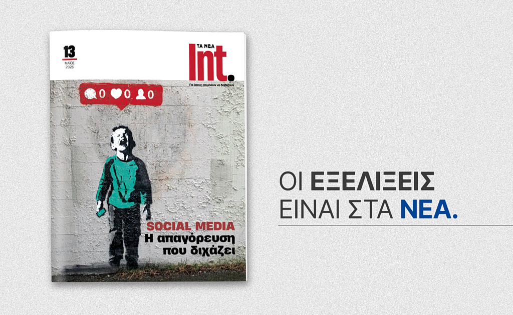 Ιnt.: Επιστρέφει με νέο τεύχος για τα Social Media – Στις 16 Μαΐου μαζί με «ΤΑ ΝΕΑ ΣΑΒΒΑΤΟΚΥΡΙΑΚΟ»