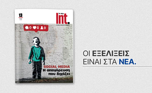Ιnt.: Επιστρέφει με νέο τεύχος για τα Social Media – Στις 16 Μαΐου μαζί με «ΤΑ ΝΕΑ ΣΑΒΒΑΤΟΚΥΡΙΑΚΟ»