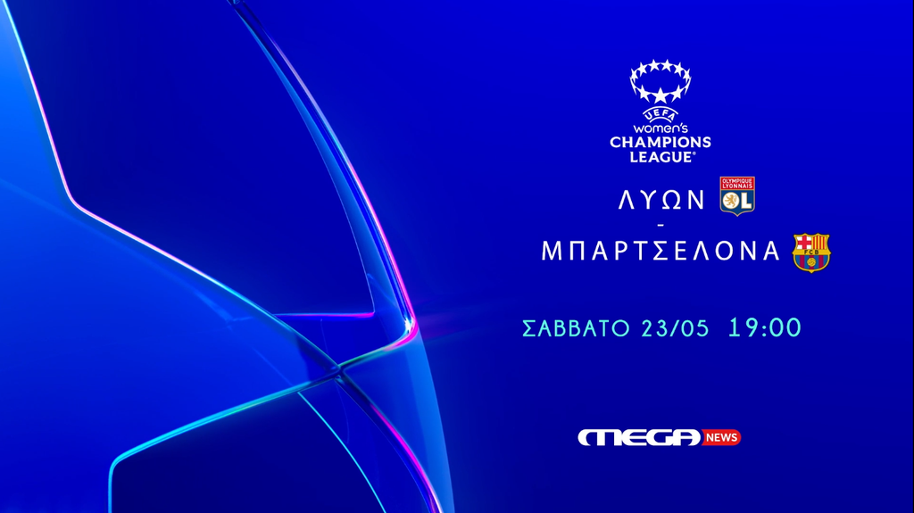 Λυών – Μπαρτσελόνα: Η μεγάλη μάχη για το Ευρωπαϊκό στέμμα ο τελικός του UEFA Champions League Γυναικών ζωντανά στο Mega News