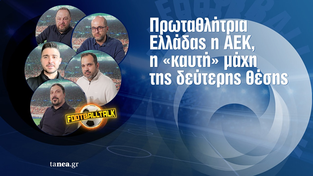 Football Τalk: Πρωταθλήτρια Ελλάδας η ΑΕΚ, η «καυτή» μάχη της δεύτερης θέσης