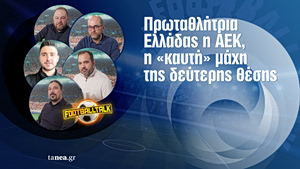 Football Τalk: Πρωταθλήτρια Ελλάδας η ΑΕΚ, η «καυτή» μάχη της δεύτερης θέσης