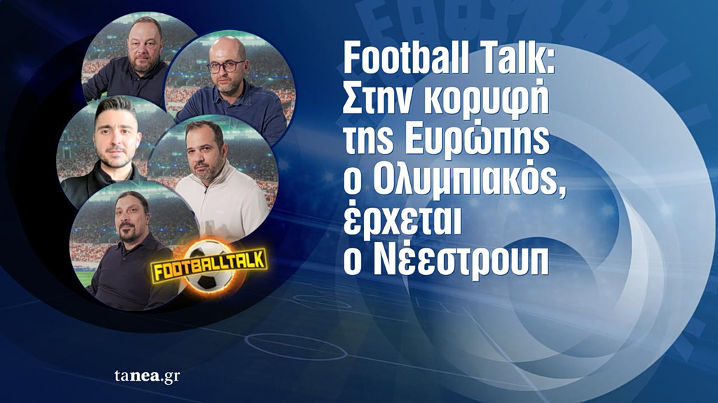 Football Talk: Στην κορυφή της Ευρώπης ο Ολυμπιακός, έρχεται ο Νέεστρουπ