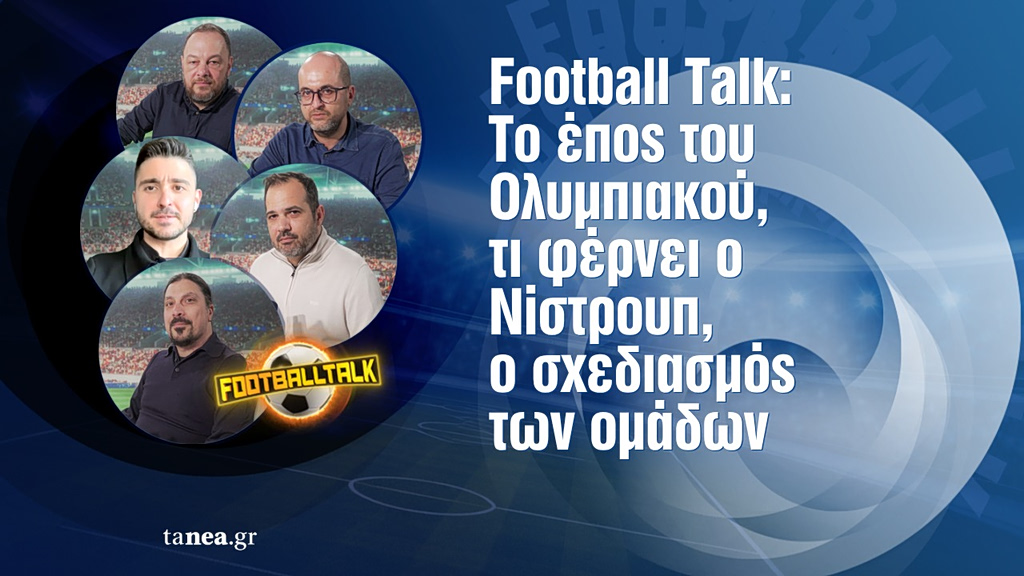 Football Talk LIVE: Το έπος του Ολυμπιακού, τι «τρέχει» με Λουτσέσκου, τι φέρνει ο Νίστρουπ