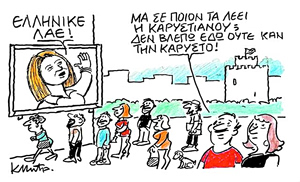 Το σκίτσο του Κώστα Μητρόπουλου για ΤΑ ΝΕΑ 23/5/26
