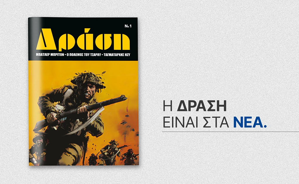 Αυτό το Σάββατο με ΤΑ ΝΕΑ Σαββατοκύριακο: Το θρυλικό περιοδικό κόμικς «Δράση» επιστρέφει