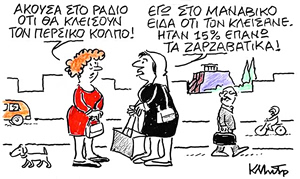 Το σκίτσο του Κώστα Μητρόπουλου για ΤΑ ΝΕΑ 5/5/26