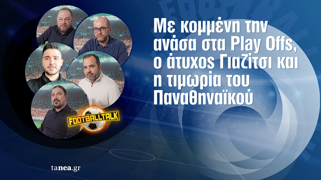 Football Talk: Με κομμένη την ανάσα στα Play Offs, ο άτυχος Γιαζίτσι και η τιμωρία του Παναθηναϊκού