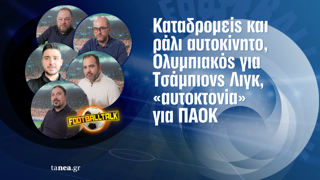 Football Talk: Φιέστα υπερπαραγωγή η ΑΕΚ, στο Τσάμπιονς Λιγκ ο Ολυμπιακός, αυτοκτονία για ΠΑΟΚ