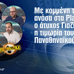 Football Talk: Με κομμένη την ανάσα στα Play Offs, ο άτυχος Γιαζίτσι και η τιμωρία του Παναθηναϊκού