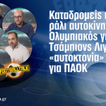 Football Talk: Φιέστα υπερπαραγωγή η ΑΕΚ, στο Τσάμπιονς Λιγκ ο Ολυμπιακός, αυτοκτονία για ΠΑΟΚ
