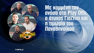 Football Talk: Με κομμένη την ανάσα στα Play Offs, ο άτυχος Γιαζίτσι και η τιμωρία του Παναθηναϊκού