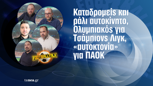 Football Talk: Φιέστα υπερπαραγωή η ΑΕΚ, στο Τσάμπιονς Λιγκ ο Ολυμπιακός, αυτοκτονία για ΠΑΟΚ