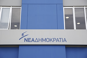 Με σύνθημα «Μαζί για την Ελλάδα του 2030» ξεκινά το 16ο Συνέδριο της ΝΔ