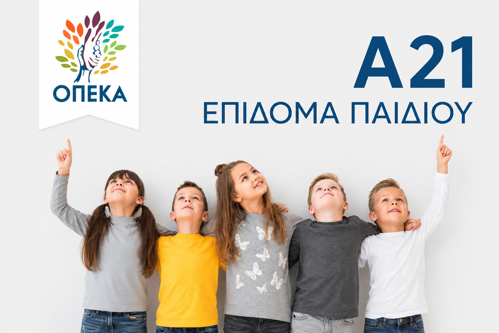 Τελευταία ευκαιρία για το Α21: Κλείνει η πλατφόρμα για το Επίδομα Παιδιού – Μην ξεχάσετε την οριστική υποβολή