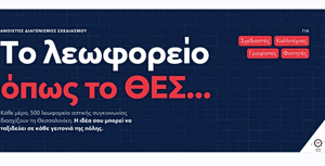 Θεσσαλονίκη: Αντίστροφη μέτρηση για το νέο πρόσωπο των λεωφορείων – 10 ημέρες για τις συμμετοχές