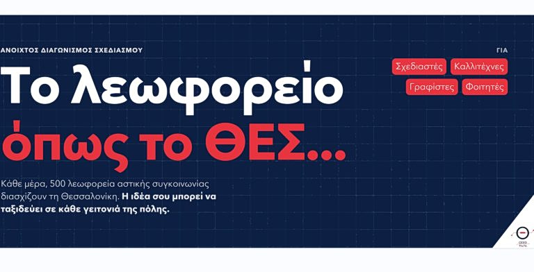 Θεσσαλονίκη: Αντίστροφη μέτρηση για το νέο πρόσωπο των λεωφορείων – 10 ημέρες για τις συμμετοχές