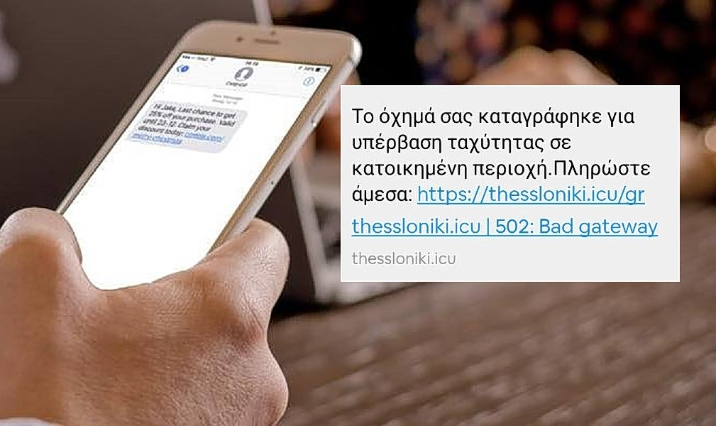 Νέα προσπάθεια εξαπάτησης πολιτών με μήνυμα για δήθεν πρόστιμο από την Τροχαία