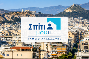 Δόμνα Μιχαηλίδου: «Κανείς δικαιούχος δεν θα απενταχθεί από το πρόγραμμα “Σπίτι μου ΙΙ”»