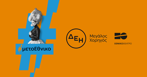 Οι παραστάσεις του Εθνικού Θεάτρου «ταξίδεψαν» με την ενέργεια της ΔΕΗ