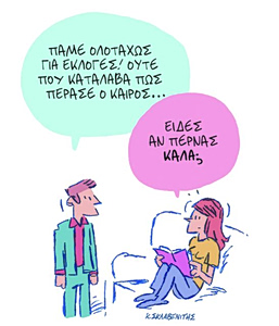 Το σκίτσο του Κώστα Σκλαβενίτη για ΤΑ ΝΕΑ 22/5/26