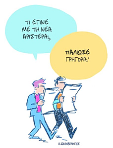 Το σκίτσο του Κώστα Σκλαβενίτη για ΤΑ ΝΕΑ 4/6/26