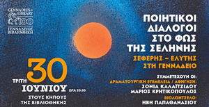 «Ποιητικοί Διάλογοι στο Φως της Σελήνης: Σεφέρης – Ελύτης στη Γεννάδειο»: Στις 30 Ιουνίου, μια μαγική βραδιά στους κήπους της Βιβλιοθήκης