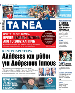 Διαβάστε στα «ΝΕΑ»της Τρίτης: Κεντροαριστερά – Αλήθειες και μύθοι για Δούρειους Ίππους