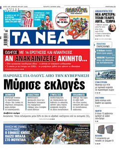 Διαβάστε στα «ΝΕΑ» της Τετάρτης: Παροχές για όλους από την κυβέρνηση – Μύρισε εκλογές