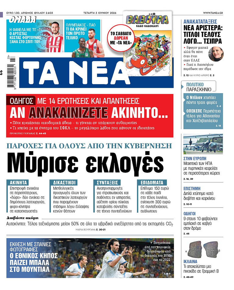 ΤΑ ΝΕΑ 3.6.26