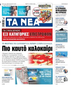 Διαβάστε στα «ΝΕΑ» της Πέμπτης: Πιο καυτό καλοκαίρι