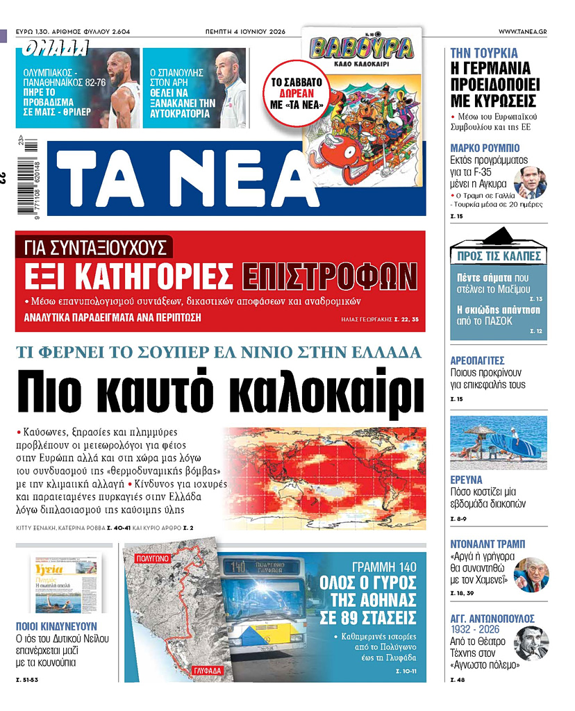 Διαβάστε στα «ΝΕΑ» της Πέμπτης: Πιο καυτό καλοκαίρι
