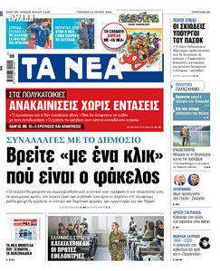 Διαβάστε στα «ΝΕΑ» της Παρασκευής: Συναλλαγές με το Δημόσιο – Βρείτε «µε ένα κλικ»  πού είναι ο φάκελος
