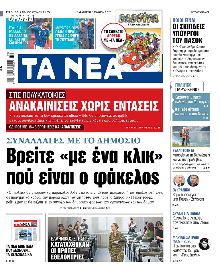 ΤΑ ΝΕΑ 5.6.26