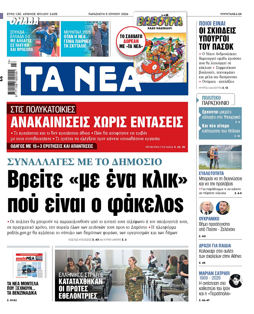 Διαβάστε στα «ΝΕΑ» της Παρασκευής: Συναλλαγές με το Δημόσιο – Βρείτε «µε ένα κλικ»  πού είναι ο φάκελος