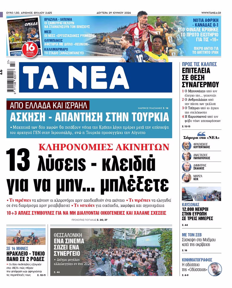 ΤΑ ΝΕΑ 29.6.2026