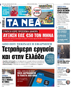 Διαβάστε στα «NEA» της Τρίτης: Τετραήμερη εργασία και στην Ελλάδα