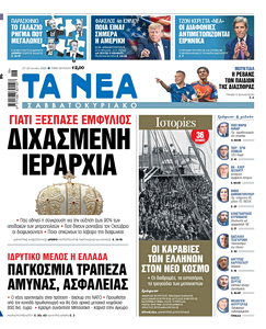 Διαβάστε στα «ΝΕΑ ΣΑΒΒΑΤΟΚΥΡΙΑΚΟ»: Γιατί ξέσπασε εμφύλιος – Διχασμένη Ιεραρχία