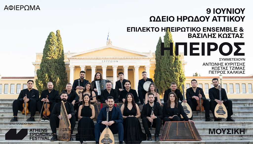 «Ήπειρος»: Το Επίλεκτο Ηπειρωτικό Ensemble και ο Βασίλης Κώστας την Τρίτη 9 Ιουνίου 2026 στο Ηρώδειο