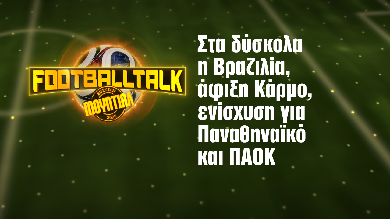 Football Talk: Στα νοκ-άουτ τα… ωραία, άφιξη Κάρμο στον Ολυμπιακό, ώρα Ντε Φράι στον Παναθηναϊκό