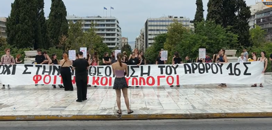 Φοιτητές διαδηλώνουν στη Βουλή κατά του άρθρου 16: «Θα πουλάνε πτυχία ενώ εμείς μοχθούμε χρόνια»
