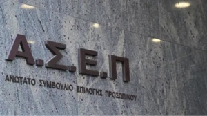ΑΣΕΠ: Αλλάζουν όλα στις προσλήψεις