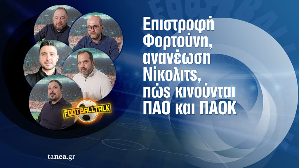 Football Talk: Επέστρεψε το «7» του Ολυμπιακού, προς ανανέωση ο Νίκολιτς – Τι γίνεται με ΠΑΟΚ και Παναθηναϊκό