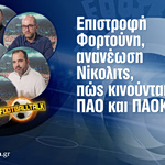 Football Talk: Επέστρεψε το «7» του Ολυμπιακού, προς ανανέωση ο Νίκολιτς – Τι γίνεται με ΠΑΟΚ και Παναθηναϊκό